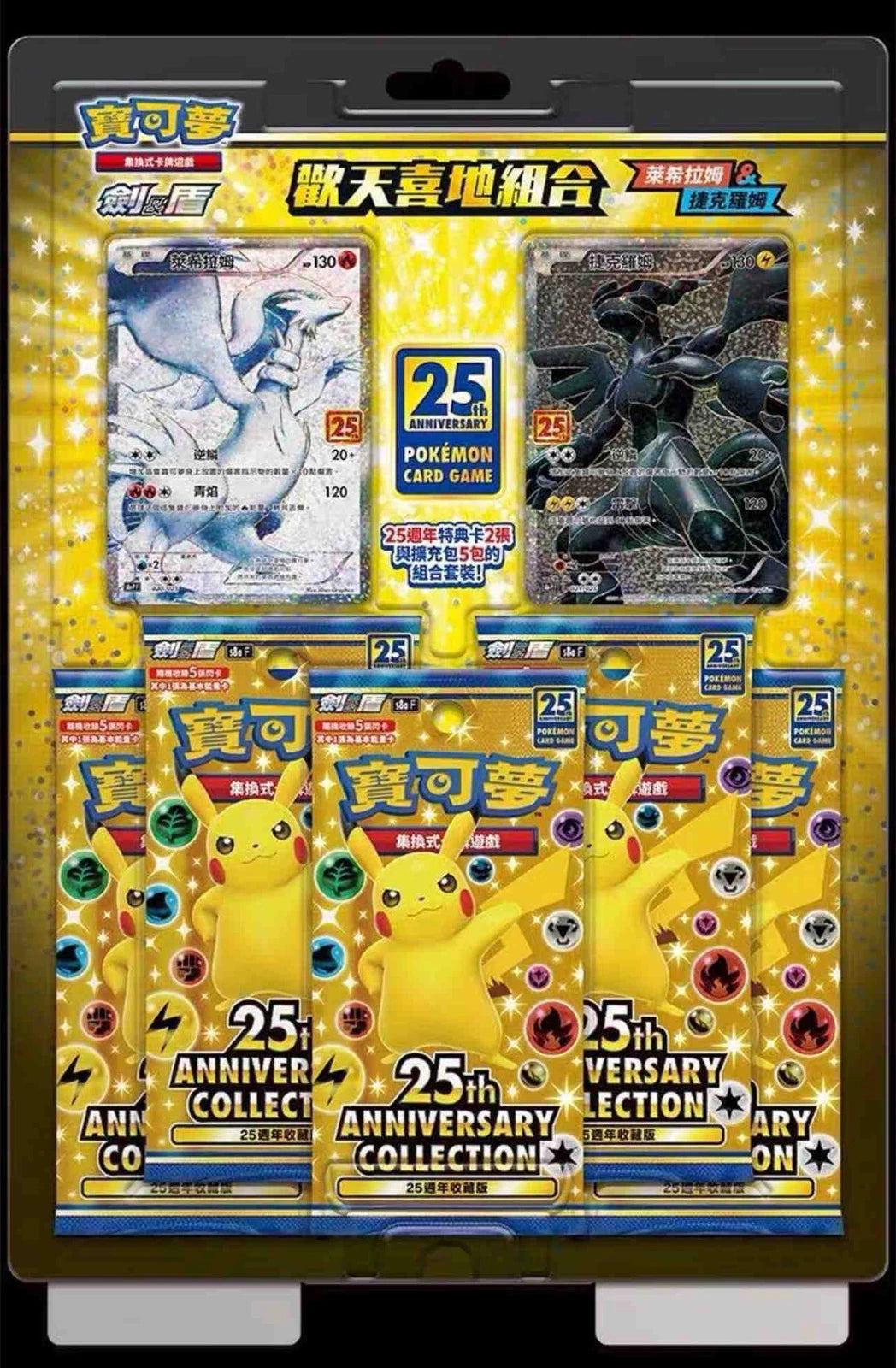 Chinese 25th Anniversary Rapture Blister [Reshiram & Zekrom]